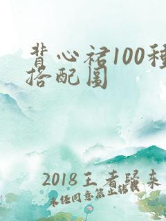 背心裙100种搭配图