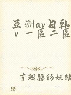 亚洲av日韩aⅴ一区二区三区