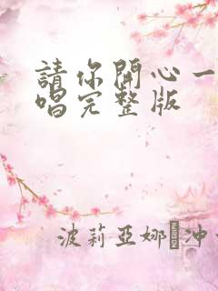 请你开心一点原唱完整版