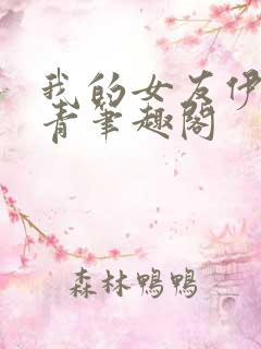 我的女友伊伊仁青笔趣阁