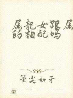 属龙女跟属龙男的相配吗