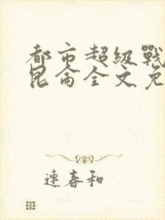 都市超级战神齐昆仑全文免费阅读