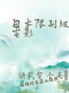 日本限制级情色电影