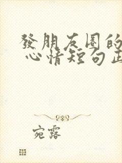 发朋友圈的句子 心情短句正能量