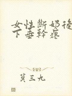 女性断奶后胸部下垂干瘪