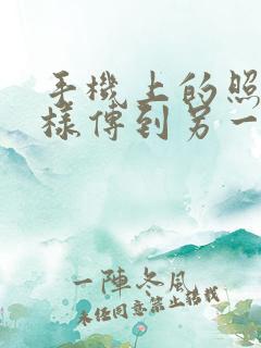 手机上的照片怎样传到另一个手机