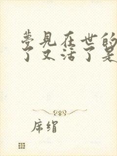 梦见在世的人死了又活了是什么意思