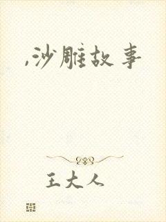 ,沙雕故事