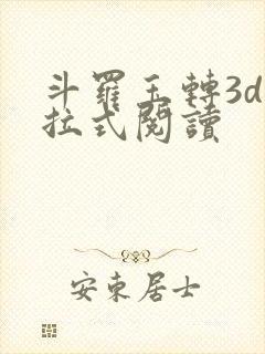 斗罗玉转3d下拉式阅读