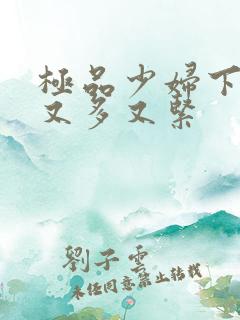 极品少妇下面水又多又紧