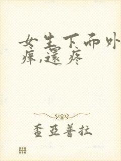 女生下面外部瘙痒,还疼