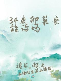 34岁卵巢衰退能治吗