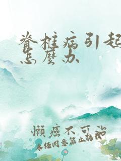 脊椎病引起手麻怎么办