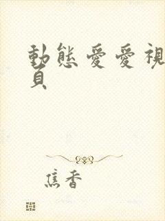 动态爱爱视频网页