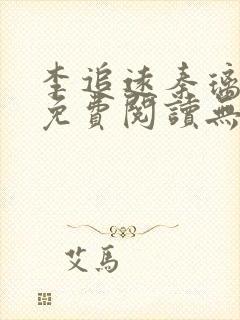 李追远秦璃小说免费阅读无弹窗全文