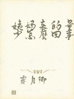 姨妈来的量特别少怎么回事