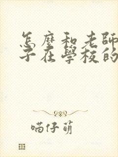 怎么和老师问孩子在学校的情况