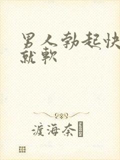 男人勃起快一做就软