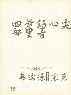 四爷的心尖宠妃哪里看