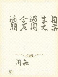 适合过生日发的朋友圈文案