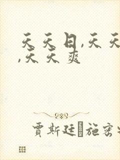 天天日,天天操,天天爽