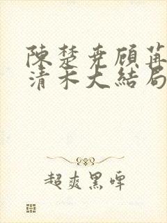 陈楚尧顾苒苒宋清禾大结局