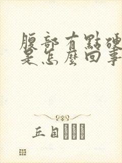 腹部有点硬硬的是怎么回事