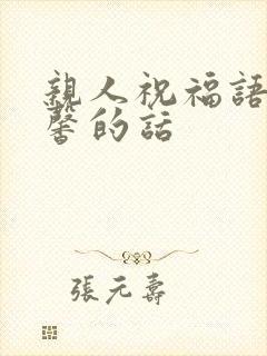 亲人祝福语最温馨的话