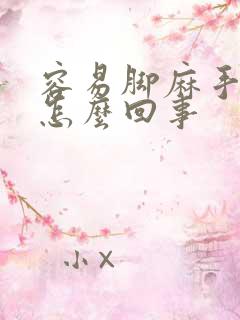 容易脚麻手麻是怎么回事