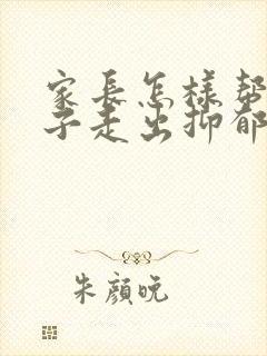 家长怎样帮助孩子走出抑郁焦虑