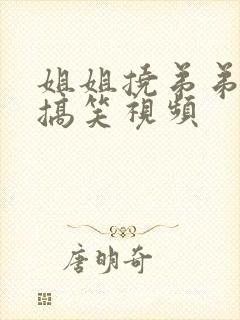 姐姐挠弟弟脚心搞笑视频