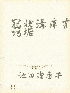 冠状沟痒有白色污垢