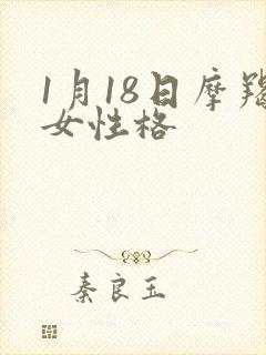 1月18日摩羯女性格