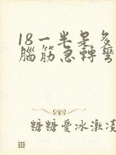 18一半是多少脑筋急转弯