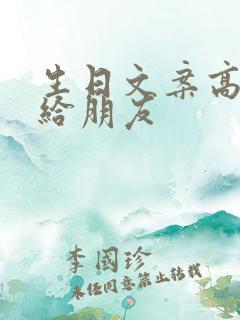 生日文案高级感给朋友