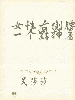 女性右侧腰部上一个点抻着疼