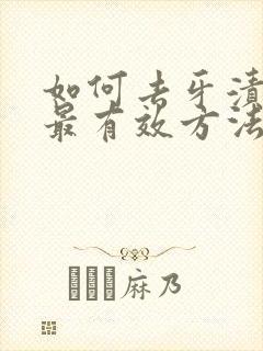 如何去牙渍黄垢最有效方法