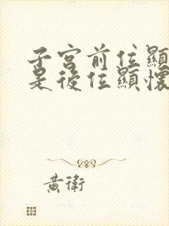 子宫前位显怀还是后位显怀