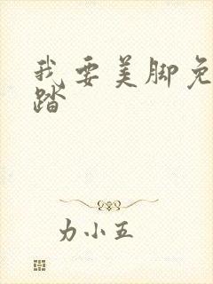 我要美脚免费踩踏