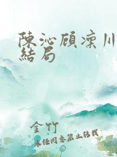 陈沁顾凛川小说结局