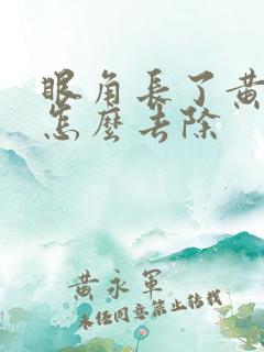 眼角长了黄褐斑怎么去除