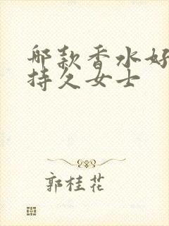 哪款香水好闻又持久女士