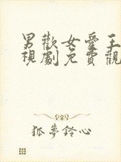 男欢女爱王霞电视剧免费观看全集