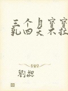 三个月宝宝吃母乳四天不拉屎怎么办