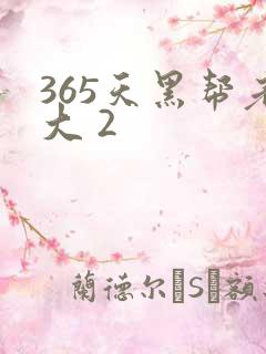 365天黑帮老大 2