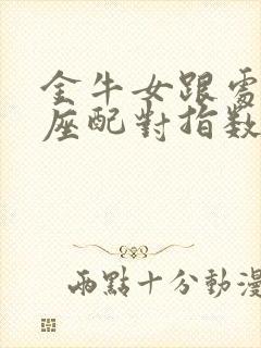 金牛女跟处女男座配对指数