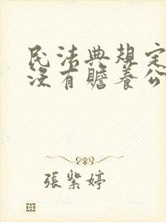 民法典规定儿媳没有赡养公婆的义务