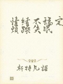 情绪不稳定易怒烦躁失眠