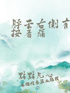 脖子右侧有肿块按着痛