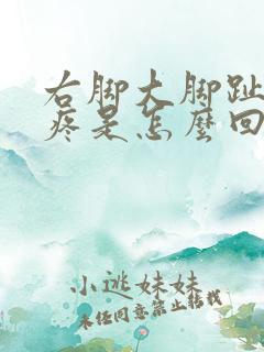 右脚大脚趾根部疼是怎么回事